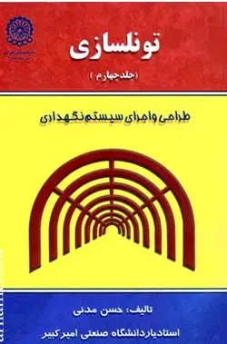 تونلسازی جلد 4 ( حسن مدنی ) طراحی و اجرای سیستم نگهداری