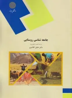 جامعه شناسی روستایی رشته اقتصاد کشاورزی (خلیل کلانتری)