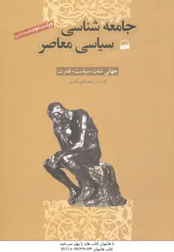 جامعه شناسی سیاسی معاصر جهانی شده سیاست قدرت ( کیت نش محمدتقی دل افروز )