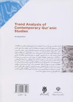 جریان شناسی مطالعات قرآنی معاصر ( علی شریفی )
