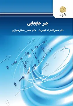 جبر جابجایی ( دکتر شمس الملوک خوش دل دکتر منصوره معانی شیرازی )