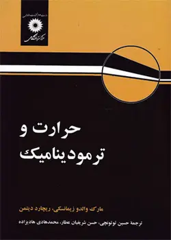 حرارت و ترمو دینامیک ( زیمانسکی دیتمن توتونچی شریفیان عطار هادیزاده )