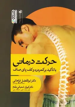 حرکت درمانی (با تاکید بر کف پای صاف و ناهنجاریهای ستون فقرات)
