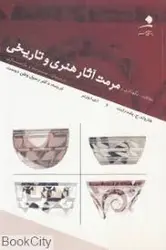 حفاظت و نگهداری و مرمت آثار هنری و تاریخی (هارولد.ج.پلندریت . وطن دوست)