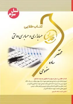 حسابداری و حسابرسی دولتی ( نوریان شفیع زاده بالش زر صدیقی ) کتاب طلایی