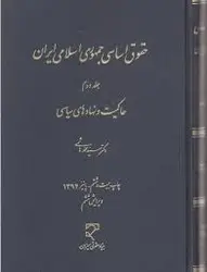 حقوق اساسی جمهوری اسلامی ایران جلد دوم ( سید محمد هاشمی ) حاکمیت و نهادهای سیاسی