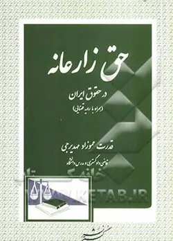 حق زارعانه در حقوق ایران : همراه با رویه قضایی ( قدرت عموزاد مهدیرجی )