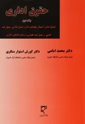 حقوق اداری جلد دوم : اعمال اداره ( محمد امامی کورش استوار سنگری )