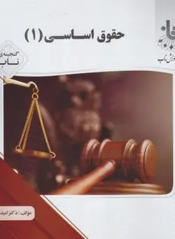 حقوق اساسی 1 ( حسن خسروی امید دوست بین ) گنجینه ناب