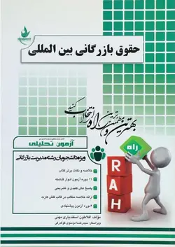 حقوق بازرگانی بین المللی ( افلاطون اسفندیاری ‌مهنی ) آزمون تحلیلی