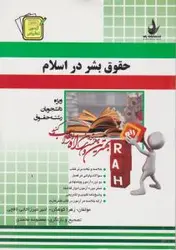 حقوق بشر در اسلام ( علی میرموسوی صادق حقیقت کوهکن میرزاخانی نافچی ) آزمون تحلیلی