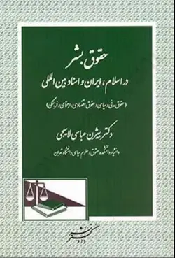 حقوق بشر در اسلام ایران و اسناد بین المللی ( بیژن عباسی لاهیجی )