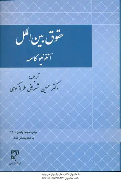 حقوق بین الملل ( آنتونیو کاسسه شریفی طراز کوهی )