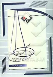 حقوق بین الملل خصوصی ( سلیمان فدوی ) طرح نوین اندیشه