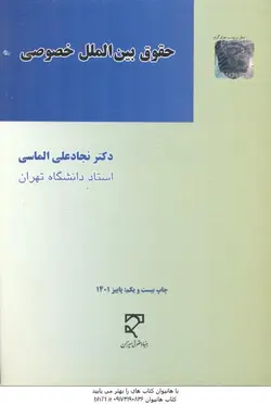 حقوق بین الملل خصوصی ( نجاد علی الماسی )