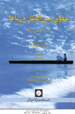 حقوق بین الملل دریاها ( یوشیفومی تاناکا آرمین طلعت قاسم زاده )