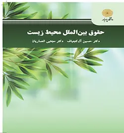 حقوق بین الملل محیط زیست ( حسین آل کجباف مجتبی انصاریان )