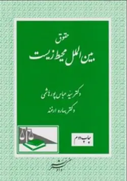 حقوق بین الملل محیط زیست ( سید عباس پور هاشمی بهاره ارغند )