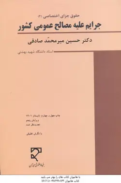 حقوق جزای اختصاصی 2 : جرایم علیه مصالح عمومی کشور ( حسین میر محمد صادقی )