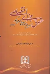 حقوق جزای اختصاصی جلد دوم ( هوشنگ شامبیاتی ) جرایم علیه مصالح عمومی کشور