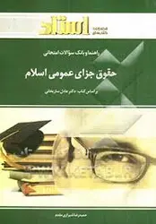 حقوق جزای عمومی اسلام ( عادل ساریخانی حمید رضا شیرازی مقدم ) راهنما و بانک سوالات امتحانی