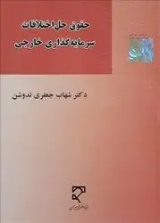 حقوق حل اختلافات سرمایه گذاری خارجی ( شهاب جعفری ندوشن )