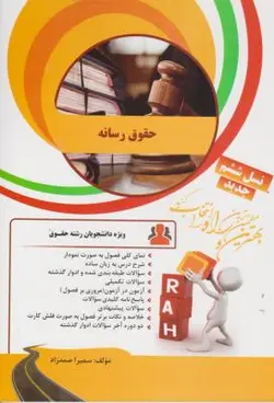 حقوق رسانه ( باقر انصاری سمیرا صمدزاد ) کتاب تحلیلی