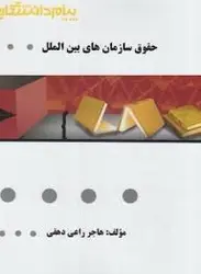 حقوق سازمان های بین الملل ( رضا موسی زاده هاجر راعی دهقی ) گنجینه طلایی