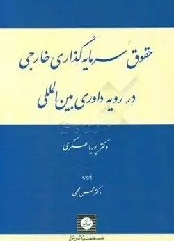 حقوق سرمایه گذاری خارجی در رویه داوری بین الملل ( پوریا عسکری محسن محبی )