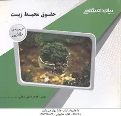 حقوق محیط زیست ( مجتبی انصاریان هاجر راعی دهقی ) گنجینه طلایی