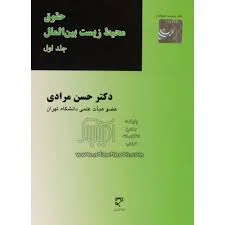 حقوق محیط زیست بین الملل جلد اول ( حسن مرادی )