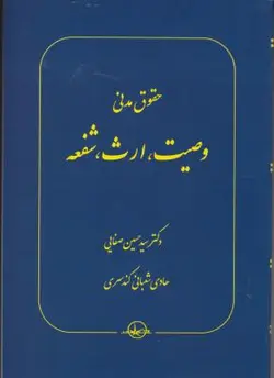 حقوق مدنی : وصیت . ارث . شفعه ( صفایی جواهر کلام )