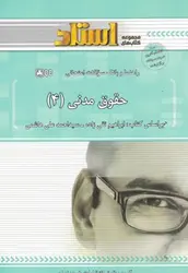 حقوق مدنی 4 (ابراهیم تقی زاده احمدعلی هاشمی گروه حقوق خردمندان ) راهنما و بانک سوالات