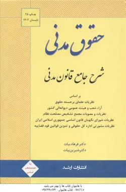 حقوق مدنی شرح جامع قانون مدنی ( فرهاد بیات شیرین بیات ) انتشارات ارشد