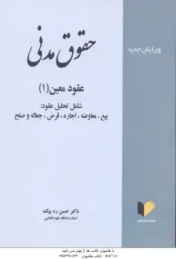 حقوق مدنی عقود معین 1 (حسن ره پیک )