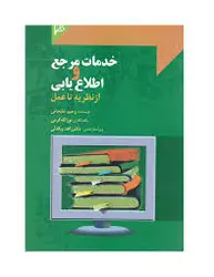 خدمات مرجع و اطلاع یابی از نظریه تا عمل