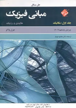 حل مسائل مبانی فیزیک ویرایش یازدهم جلد اول ( هالیدی رزنیک جرال واکر محمود بهار )