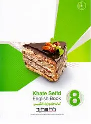 خط سفید کتاب جامع زبان انگلیسی پایه هشتم همره با لوح فشرده