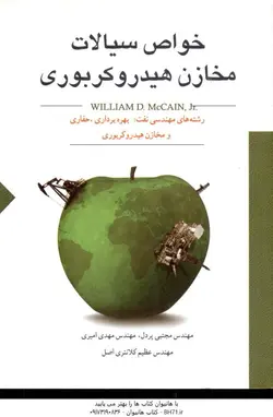خواص سیالات مخازن هیدروکربوری ( مکین پر دل امیری کلانتری اصل )