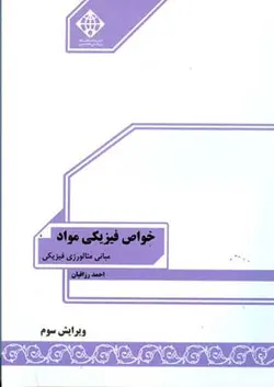 خواص فیزیکی مواد مبانی متالوژی فیزیکی ویرایش سوم ( احمد رزاقیان )