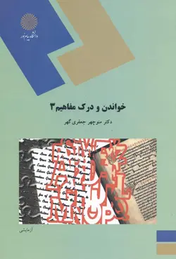 خواندن و درک مفاهیم 3 ( منوچهر جعفری گهر )