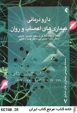 دارو درمانی بیماری های اعصاب و روان ( ناعمه نیک ورز حسین خلیلی زهرا صحرایی )