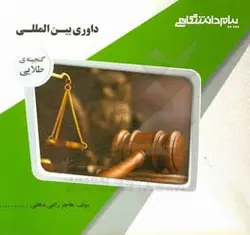 داوری بین المللی ( عبد الحسین شیروی هاجر راعی دهقی ) گنجینه طلایی