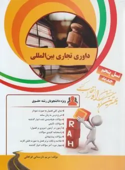 داوری تجاری بین المللی ( شیروی دارستانی فراهانی ) کتاب تحلیلی