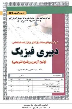 دبیری فیزیک : نمونه آزمون های استخدامی ( نسیم احد پور فرزانه جعفری )