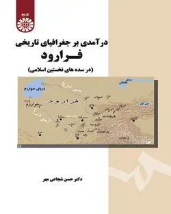 درآمدی بر جغرافیای تاریخی فراورد : در سده های نخستین اسلامی ( حسن شجاعی مهر )