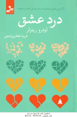 درد عشق ( لودرو رینزلر فریبا جعفری نمینی ) اگر کسی دلتان را شکسته است ، باید این کتاب را بخوانید !