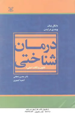 درمان شناختی ( درایدن نینان کشاورزی ارشدی ) فنون و نکات اصلی