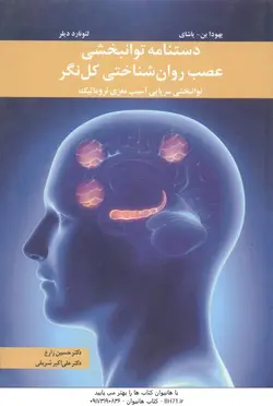 دستنامه توانبخشی عصب روان شناختی کل نگر ( یهودا بن یاشای لئونارد دیلر حسین زارع علی اکبر شری