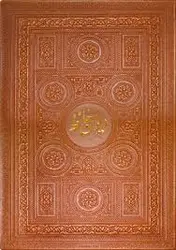 دیوان حافظ همراه با تفسیر فالگونه ( شمس‌ الدین‌ محمد حافظ قاسم غنی محمد قزوینی )